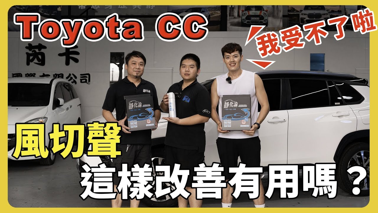 【汽車特輯】CC隔音膠條效果如何？真的有差嗎？｜Toyota Corolla Cross Hybrid GR Sport｜拯救CC隔音｜累積好人緣｜老婆家人朋友有福了｜台中靜化論 @reeca5533