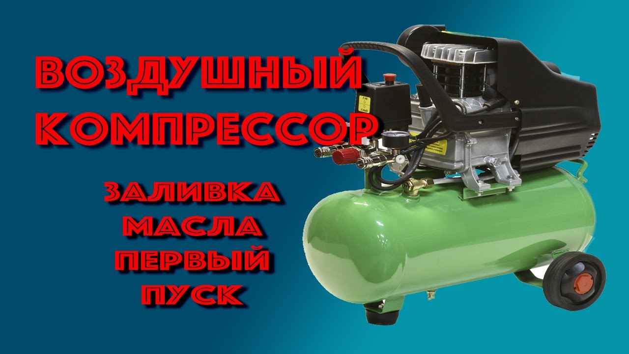 Воздушный компрессор. Заливка Масла. Первый Пуск.