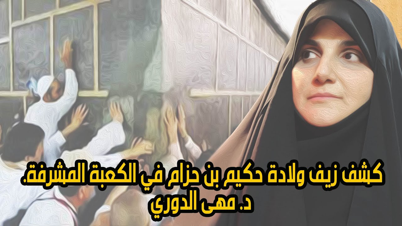 كشف زيف  ولادة حكيم بن حزام في الكعبة المشرفة. الباحثة الإسلامية د. مهى الدوري