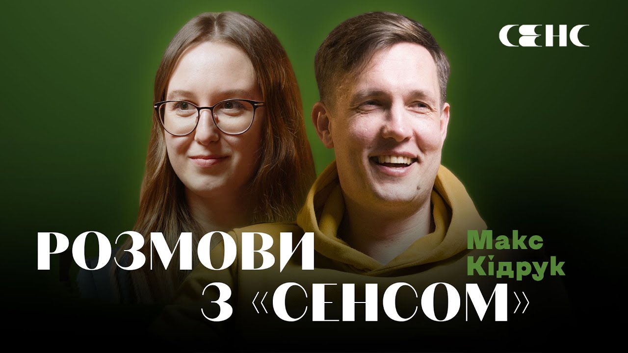 МАКС КІДРУК про великі історії та нове видавництво | РОЗМОВИ З СЕНСОМ