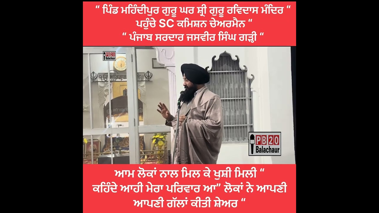 ਬਲਾਚੌਰ : ਪਿੰਡ ਮਹਿੰਦੀਪੁਰ ਗੁਰਦੁਆਰਾ ਸ਼੍ਰੀ ਗੁਰੂ ਰਵਿਦਾਸ SC ਕਮਿਸ਼ਨਰ ਚੇਅਰਮੈਨ ਪੰਜਾਬ (ਸਰਦਾਰ ਜਸਵੀਰ ਸਿੰਘ ਗੜੀ