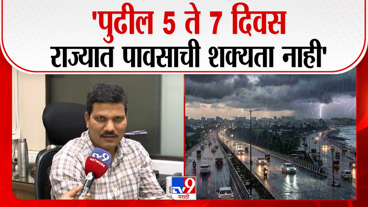 Weather Update | 'पुढील 5 ते 7 दिवस राज्यात पावसाची शक्यता नाही' | Pune