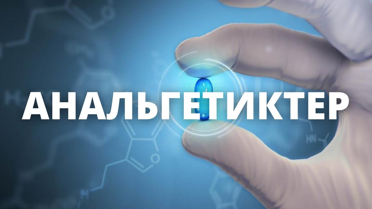 АНАЛЬГЕТИКТЕР . ӘСЕР ЕТУ МЕХАНИЗМІ | ФАРМАКОЛОГИЯ