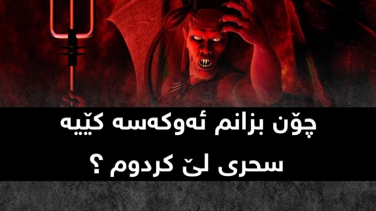 ۷ جار ئەم سوڕەتە بخوێنە پێش خەوتن لەخەودا پێت دەڵێن کێ سحری لێکردوی و سحرەکەش لەکوێیە😱😱