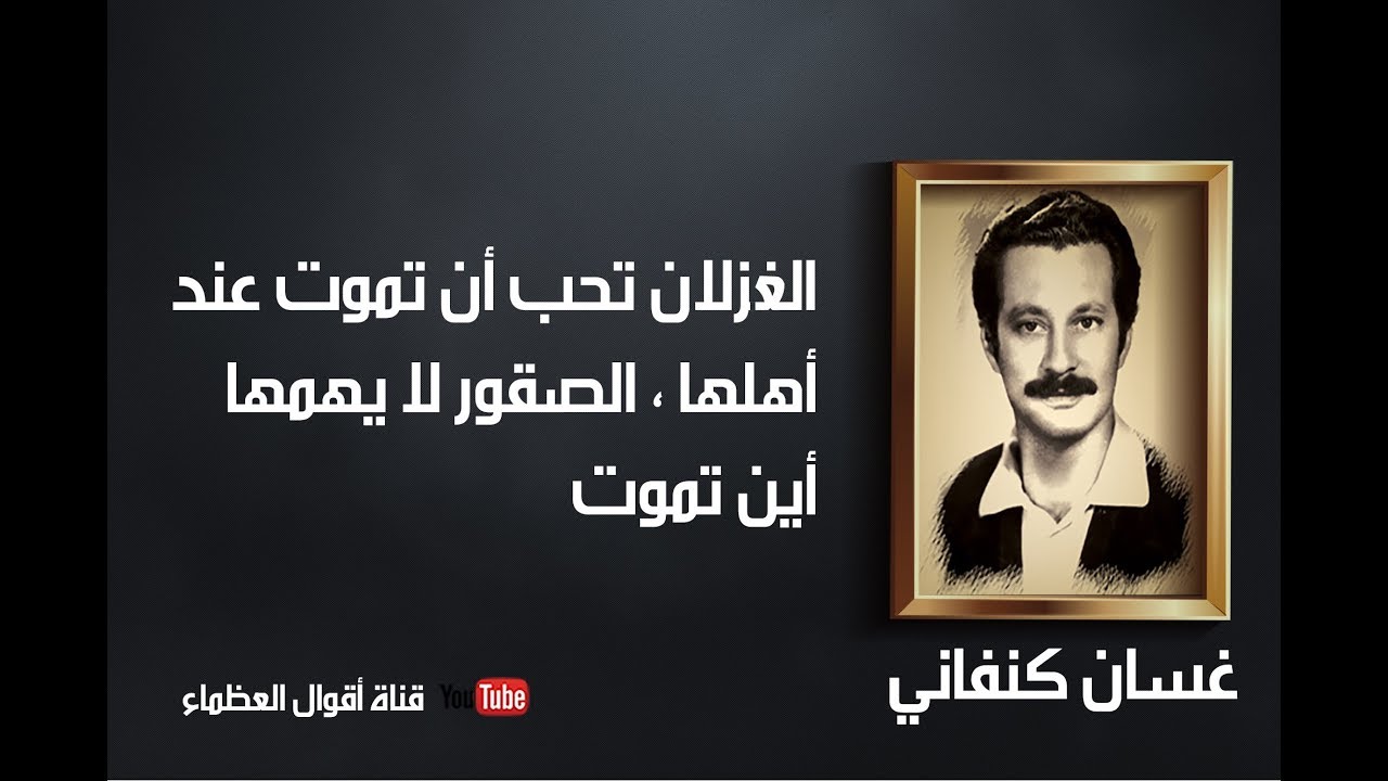 روائع غسان كنفاني- أقوال العظماء