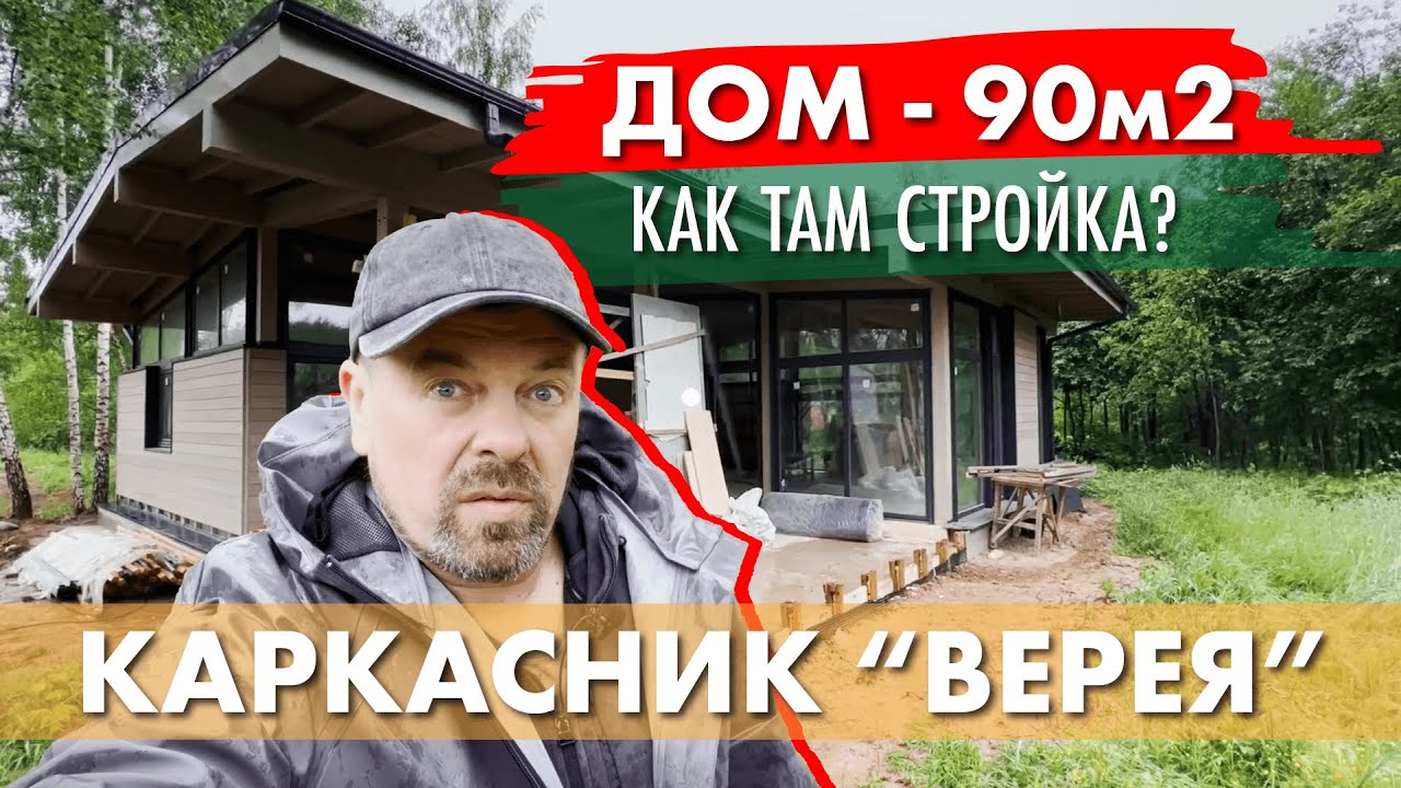 История каркасного дома Верея-90 продолжается.