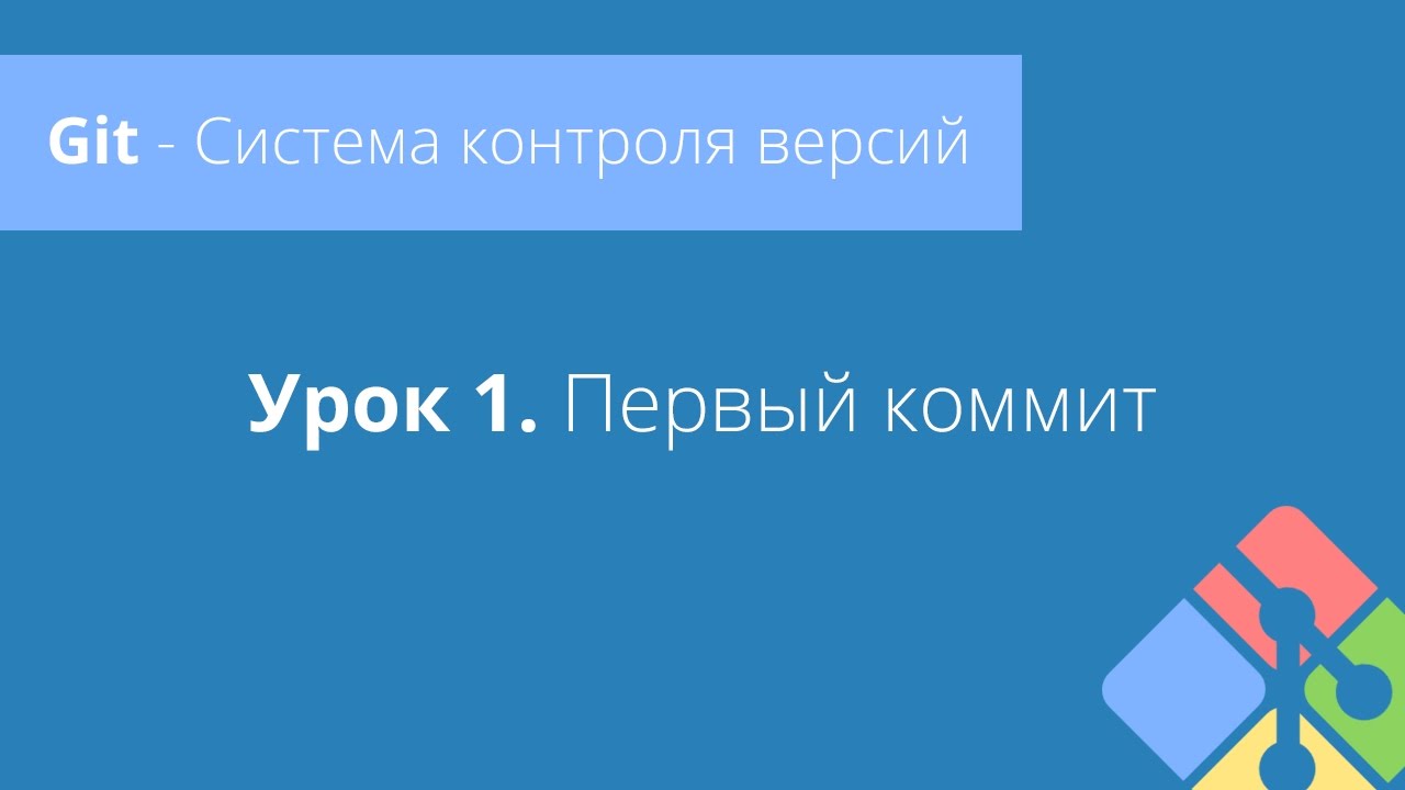 Git: Урок 1. Первый коммит