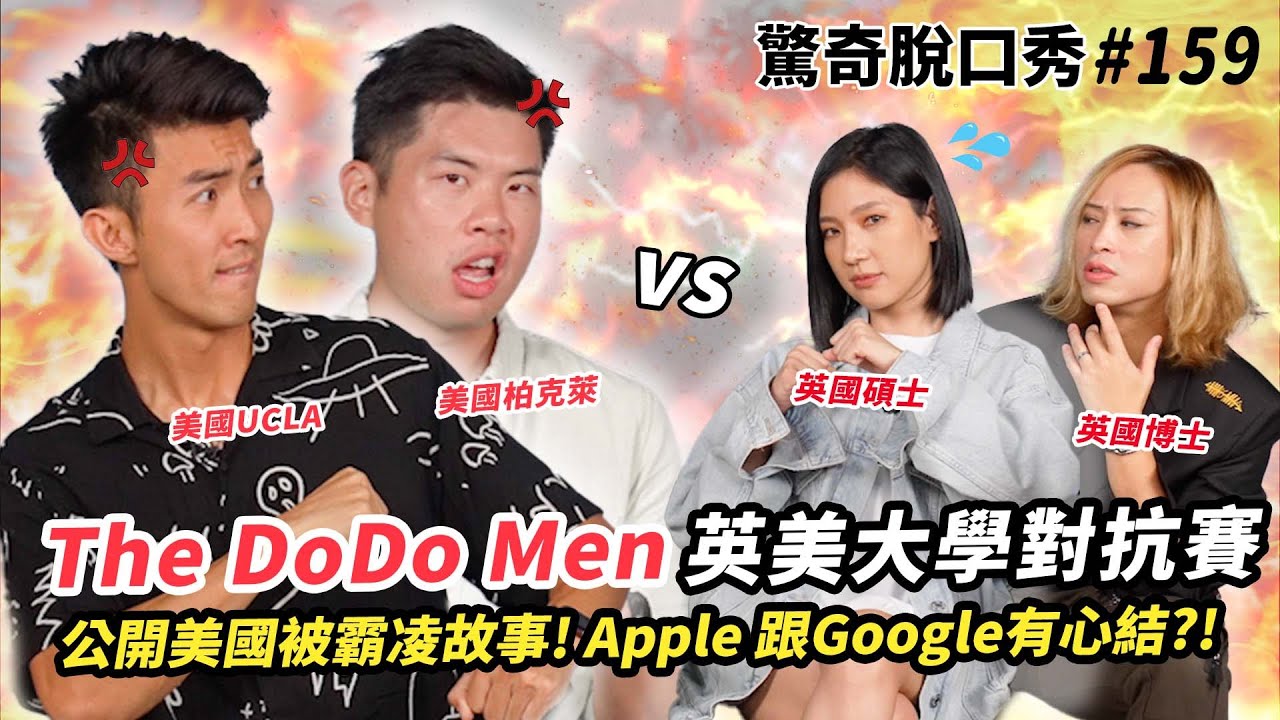 The DoDo Men在美國慘遭霸凌?!Apple跟Google之間有心結?!現場教你如何有ABC腔及彈舌技巧!!| ft  @TheDoDoMen  驚奇脫口秀#159