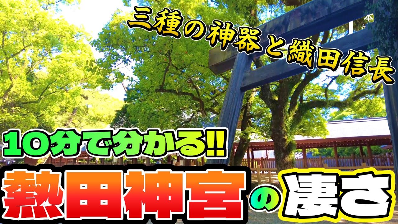 #117 【驚愕】1900年の歴史を刻む熱田神宮が凄すぎた!!