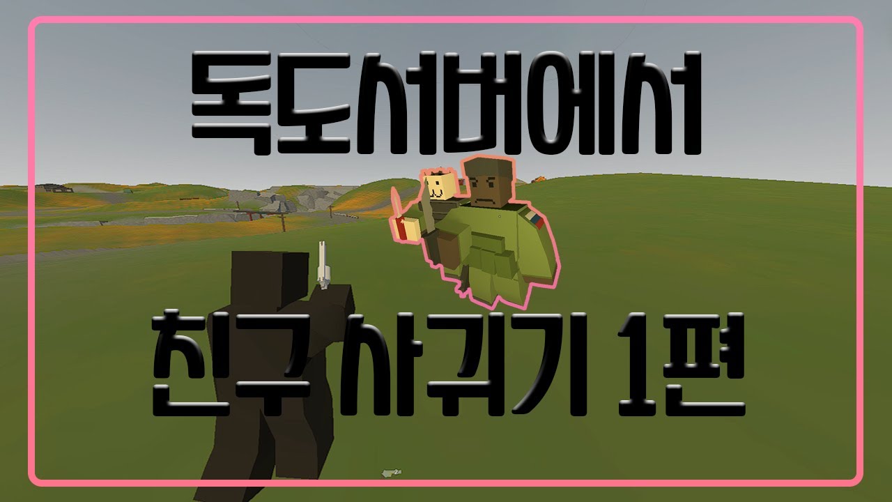 [언턴드] 독도서버에서 친구사귀는법