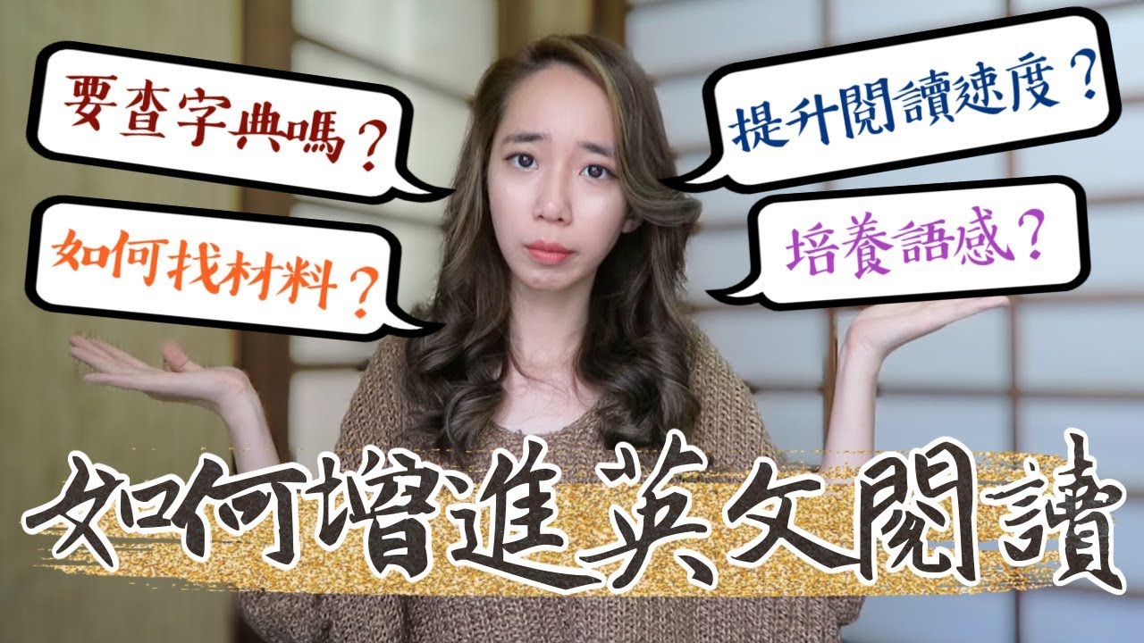 增進英文閱讀方式全解析🔥含程度測驗！一次解答你所有對於英文閱讀的困惑🤨 // Chen Lily