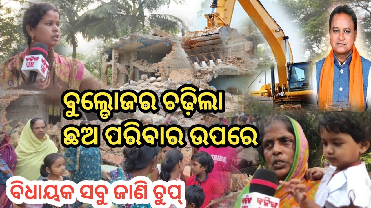 ll ବୁଲ୍ଡୋଜର ଚଢ଼ିଲା ଛଅ ପରିବାର ଉପରେ ll @Rajusonofodisha-2.0 #viralnews #kendrapara #kalingaputra 