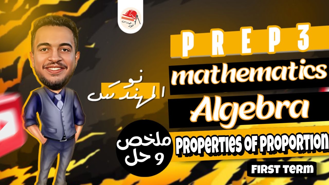 Math | Algebra | Prep 3 | properties of proportion | ماث تالتة اعدادي
