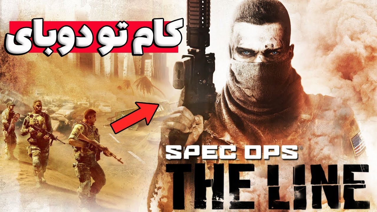 چیزایی که تو Spec ops the line با عقل جور درنمیاد