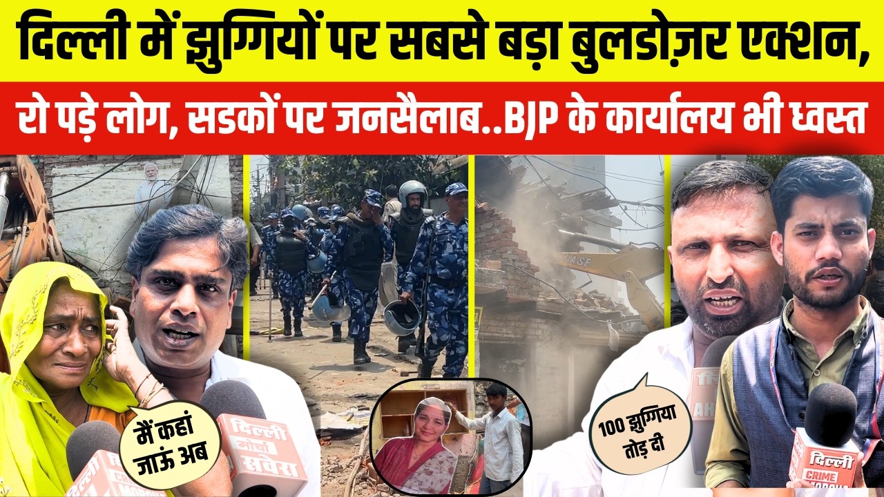 दिल्ली में झुग्गियों पर सबसे बड़ा बुलडोज़र एक्शन, रो पड़े लोग, सडकों पर जनसैलाब..Wazirpur ,Bulldozer