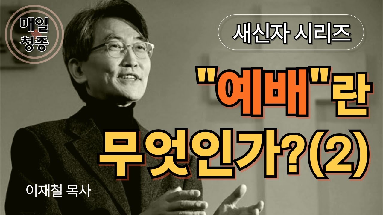 [새신자 시리즈 16] 예배란 무엇인가 (2) / 이재철 목사