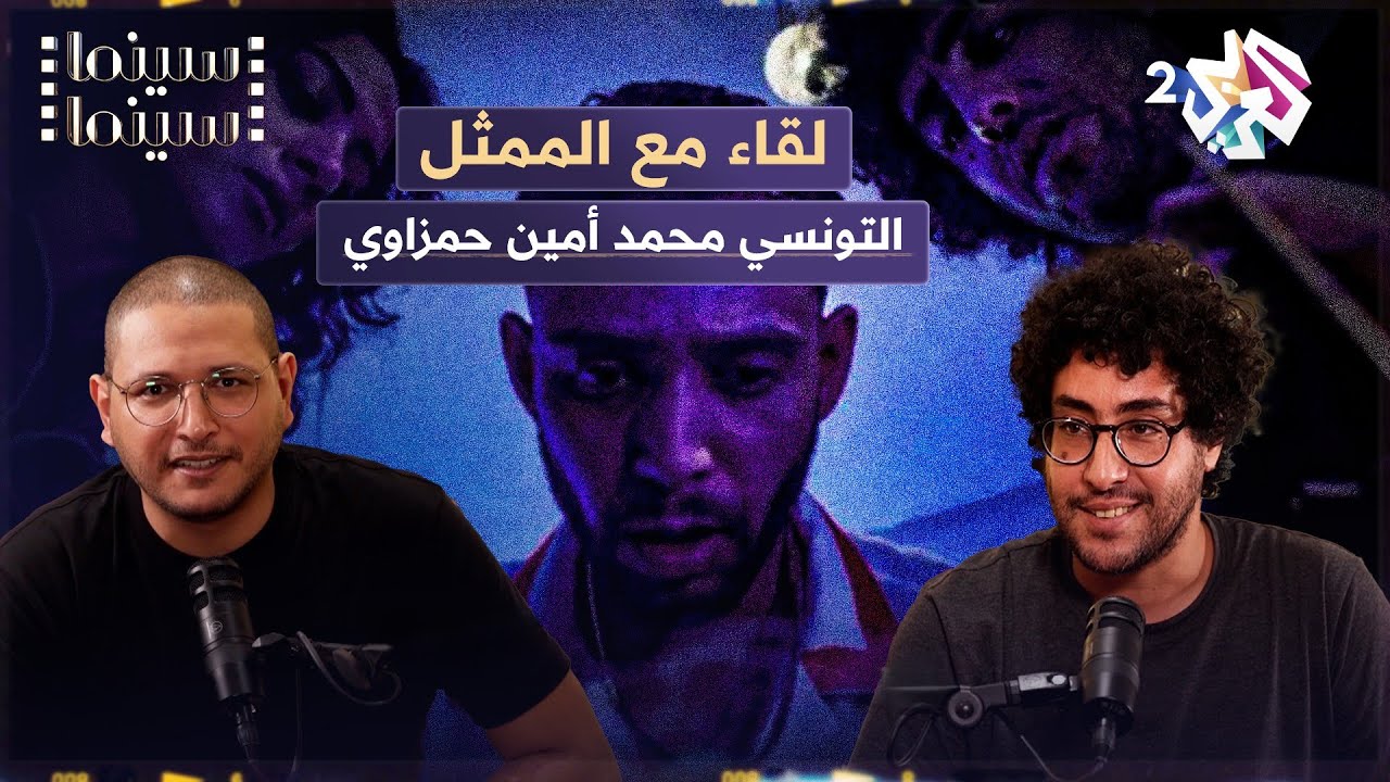 حين يلتقي الفن بالموقف الإنساني.. لقاء خاص مع الممثل التونسي محمد أمين حمزاوي l بودكاست سينما سينما