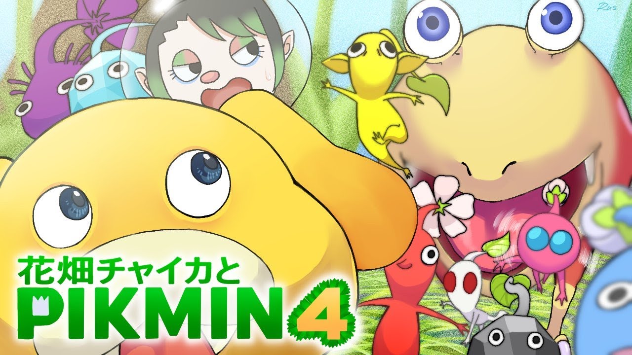 花畑チャイカとピクミン4 あぁそうか、そうだったのか…ピクミンとは…原生生物とは…宇宙とは…今なら全てが手に取る様にわかるぞ…こんなにも簡単なことだったんだ。全てのものはピクミンに導かれ…