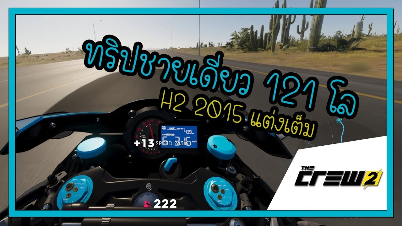 The Crew 2 EP1 - Kawasaki H2 ออกทริปเดี่ยว! 121โล