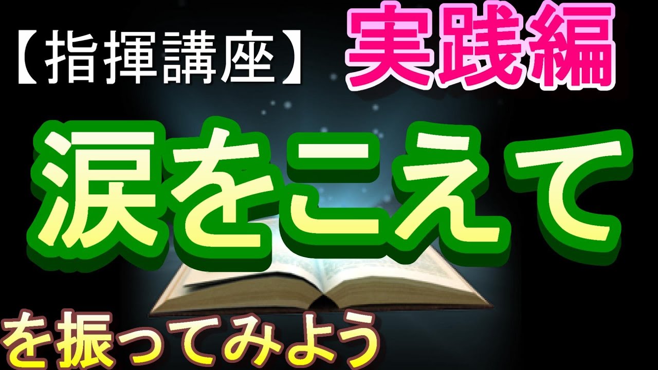 「涙をこえて」【指揮講座・実践編】＃中学校　＃合唱コンクール　＃指揮のしかた