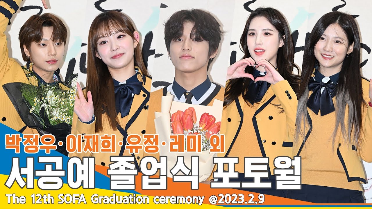 [풀영상] 2023년 서울공연예술고등학교를 졸업하는 아이돌 스타들(제12회 서공예 졸업식) #NewsenTV