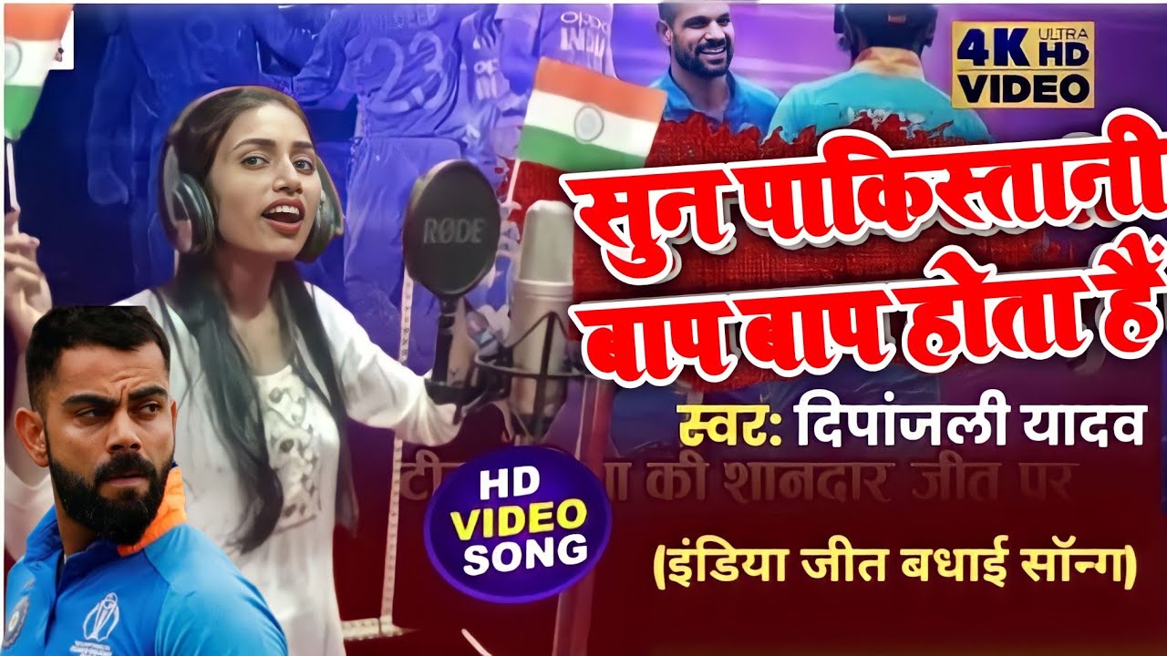 सुन$ पाकिस्तानी बाप बाप होता है | Deepanjali Yadav | India winnig match song | World Cup 2023