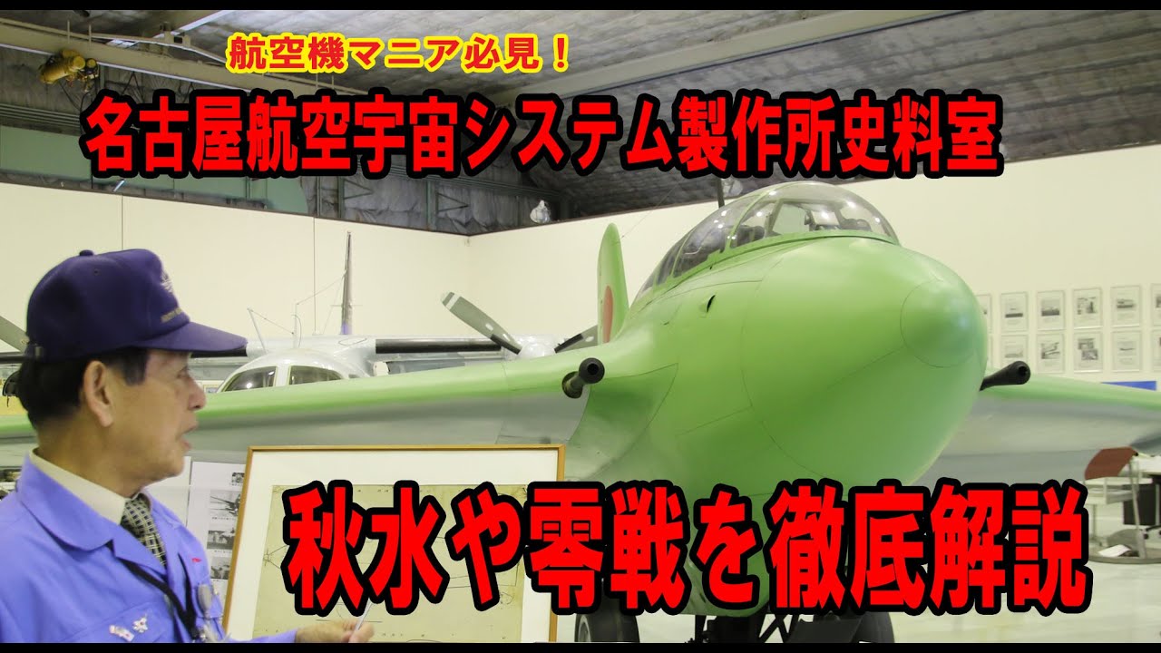 ロケット戦闘機「秋水」や零戦を見学！三菱重工　名古屋航空宇宙システム製作所史料室