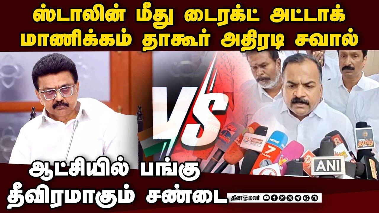 ஆட்சியில் பங்கு இல்லையா? ஸ்டாலின் மீது காங் கடும் தாக்கு | Stalin Vs Manickam Tagore | Congress