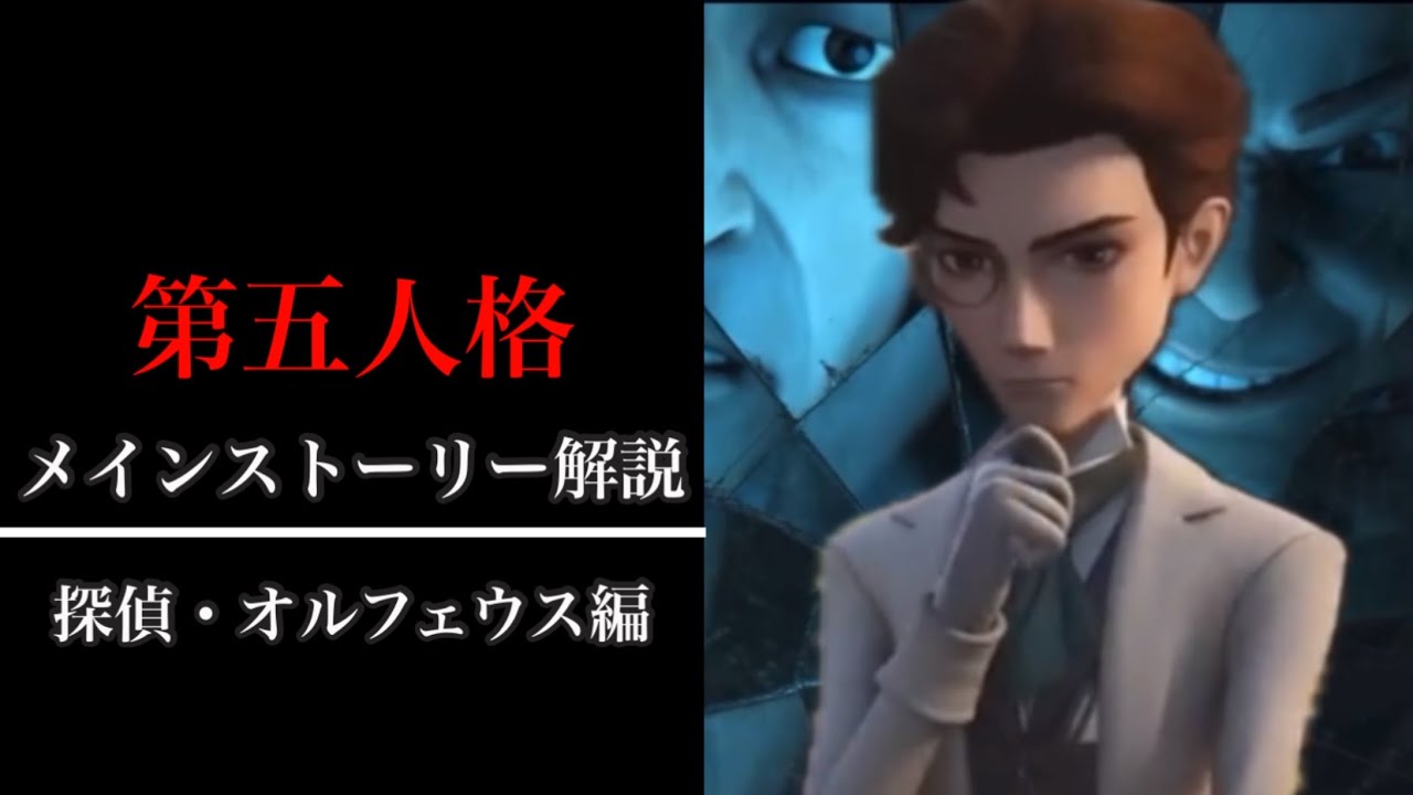 第五人格メインストーリー解説【identityV】【アイデンティティV】