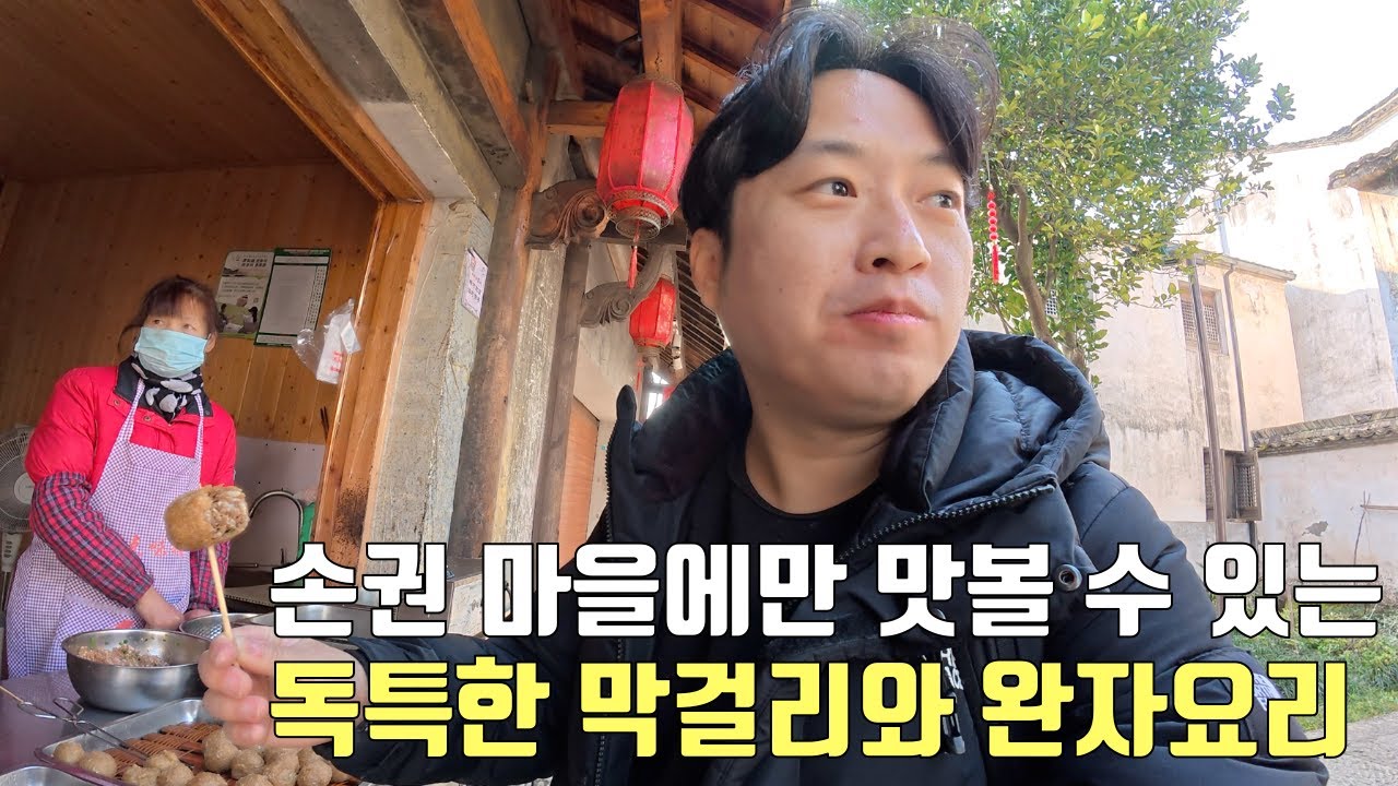 손권의 후손들이 모여 사는 손씨 마을