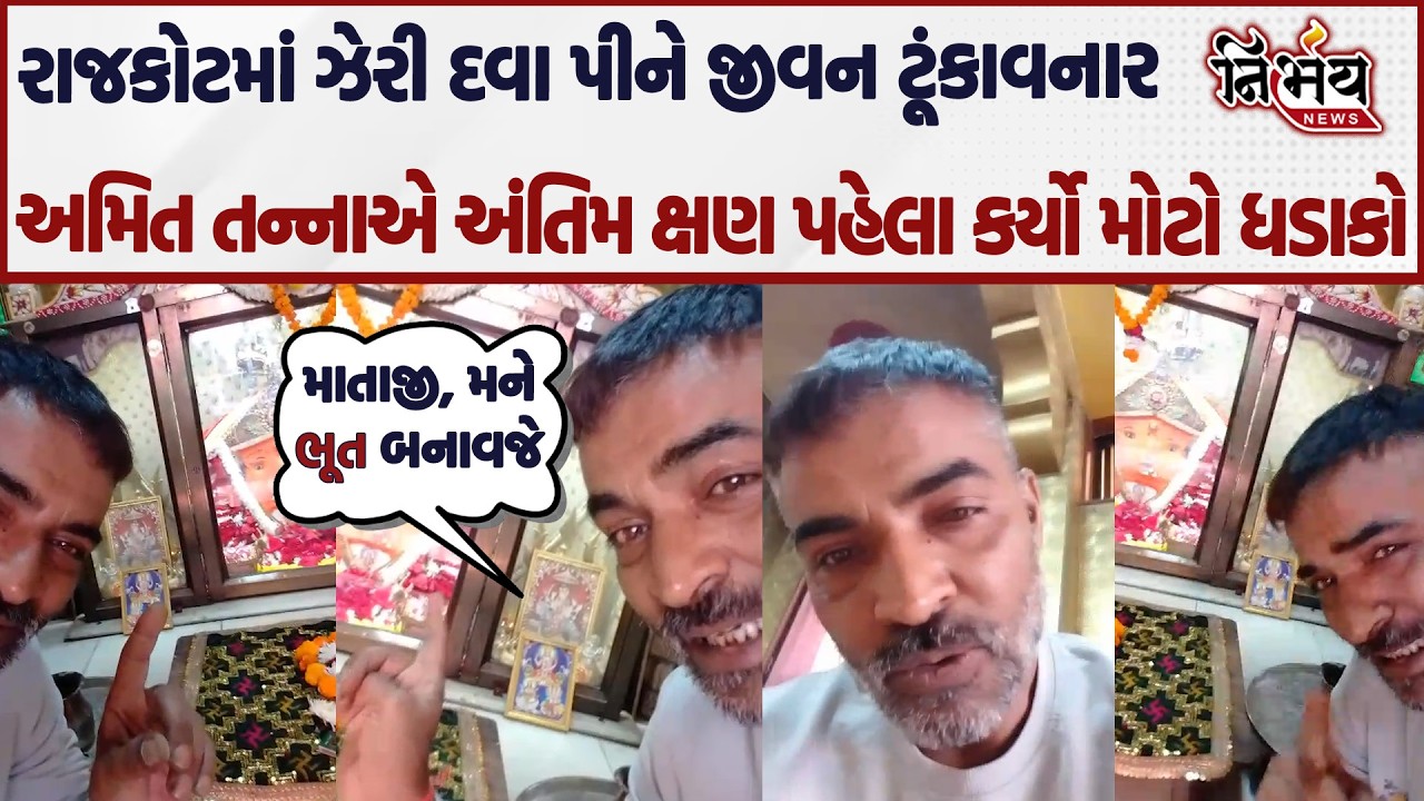Rajkot માં વ્યાજખોરોનો આતંક વધ્યો યુવકે છેલ્લા ક્ષણે કીધું બદલો લેવા પાછો આવીશ...|Police |Nirbhay |
