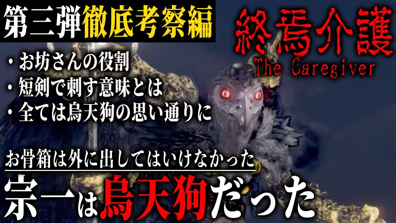 【終焉介護#3】徹底考察！宗一は最初から烏天狗だった！お骨箱は封印を解く為の重要なカギな分け/夜勤事件制作スタッフが送る最新ホラーゲーム