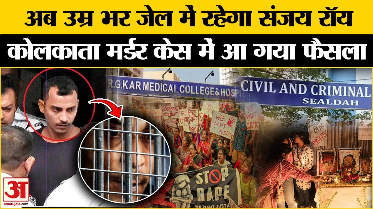 Kolkata Lady Doctor Murder Case: Sanjay Roy को उम्रकैद, Sealdah Court ने सुनाई सजा | RG Kar Case