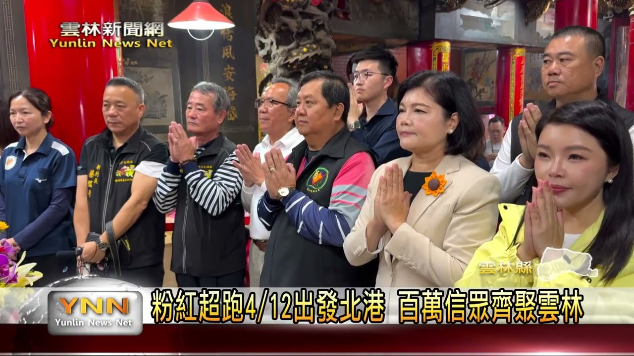 粉紅超跑4/12出發北港 百萬信眾齊聚雲林 雲林新聞