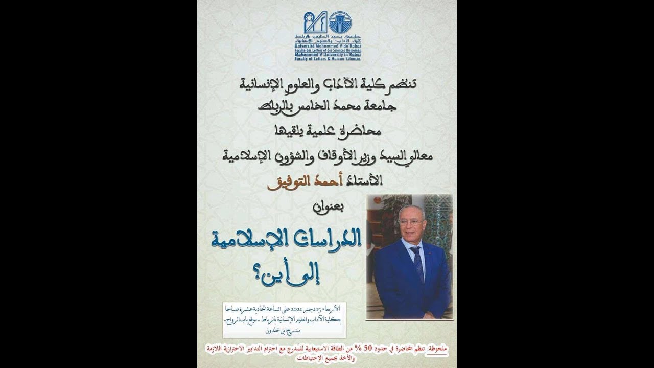 محاضرة علمية يلقيها معالي السيد وزير الاوقاف والشؤون الاسلامية الاستاذ احمد التوفيق