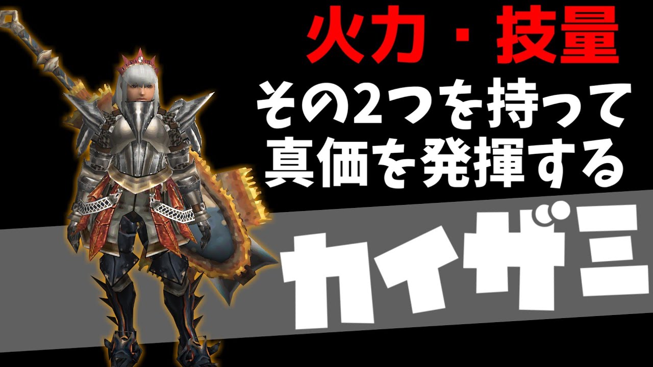 【ゆっくり実況】実力あってこその汎用装備”カイザミ”で絶対強者とお戯れ【MHP2g】