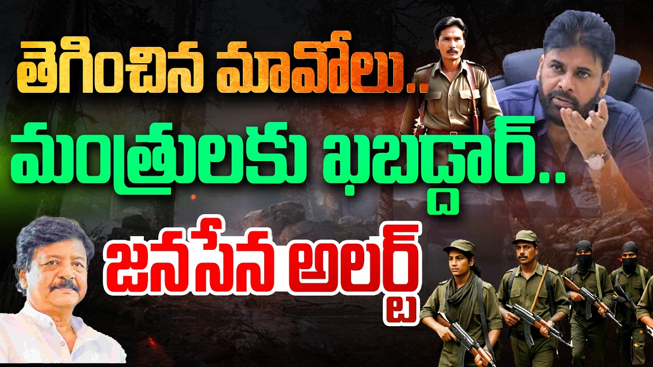 తెగించిన మావోయిస్టులు..? || Maoists Warning Letter To AP Ministers | Kandula Durgesh | Andhra Prabha