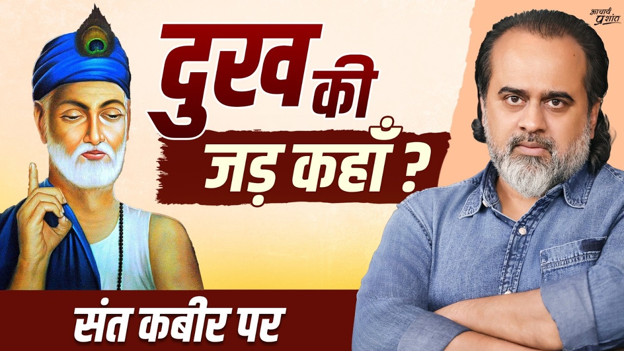 इज़्ज़त खूब दी लेकिन परायेपन के साथ || आचार्य प्रशांत, संत कबीर पर (2025)