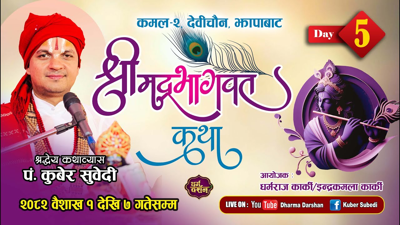 नयाँ बर्ष २०८२ , 𝗗𝗔𝗬 - 𝟓 𝐒𝐡𝐫𝐢𝐦𝐚𝐝 𝗕𝗵𝗮𝗴𝗮𝘄𝗮𝘁 𝗞𝗮𝘁𝗵𝗮 𝐁𝐲 𝐊𝐮𝐛𝐞𝐫 𝐒𝐮𝐛𝐞𝐝𝐢 कमल - २ झापा - कार्की परिवार
