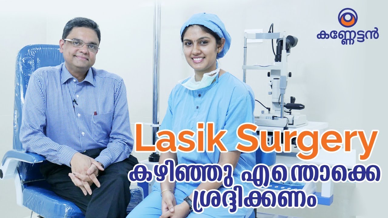 Lasik സർജറി കഴിഞ്ഞു എന്തൊക്കെ ശ്രദ്ദിക്കണം  |  Malayalam Health Tips | Kanneattan