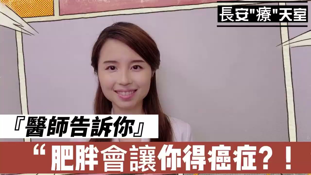 【體重管理】第一集 : 肥胖和健康的關係