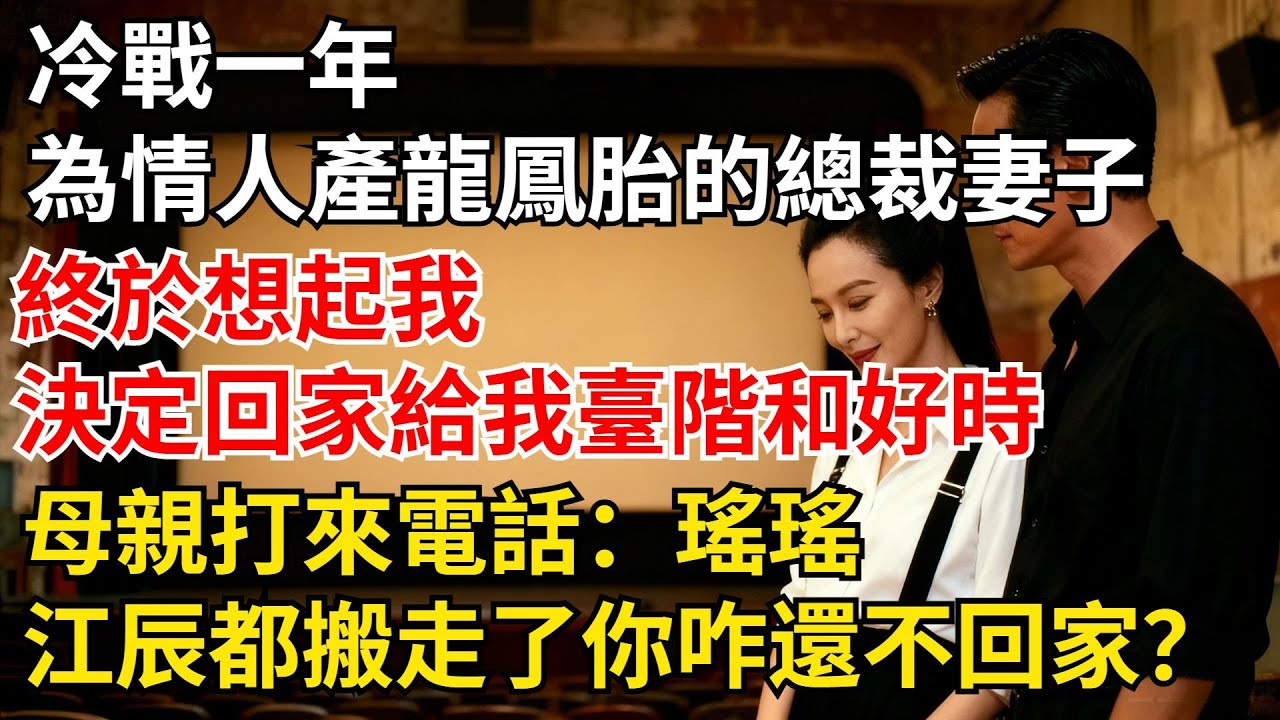 冷戰壹年，為情人產下龍鳳胎的總裁妻子終於想起我，決定回家給我臺階和好時，母親打來電話：瑤瑤，江辰都搬走了，妳咋還不回家？【夜半心聲】#男頻小說#都市#故事#小說#爽文