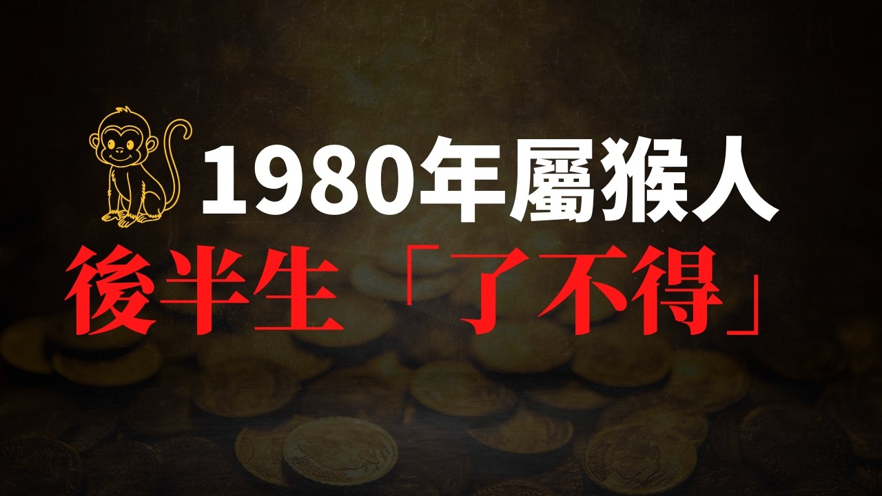 1980年屬猴人， 庚申年出生，後半生「了不得」！你家有嗎？#屬猴 #庚申 #1980s #2026年運勢#十二生肖 #星座 #十二属相 ##運勢分析#財運解析#生辰八字# 福缘梵声 #補財庫旺財氣