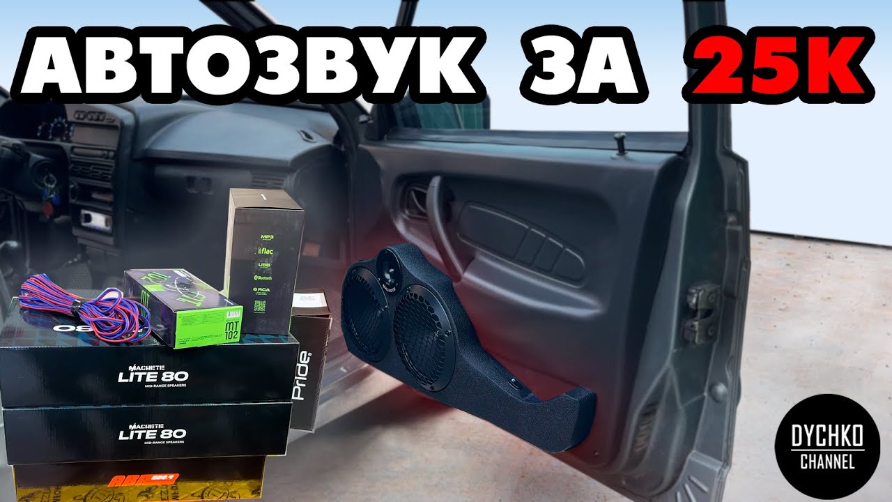 АВТОЗВУК в ВАЗ бюджетно 2025!