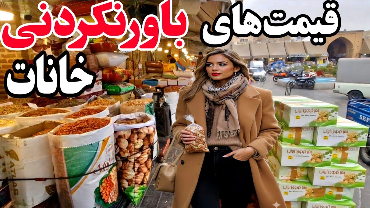 ارزان ترین بازار آجیل ایران کجاست؟