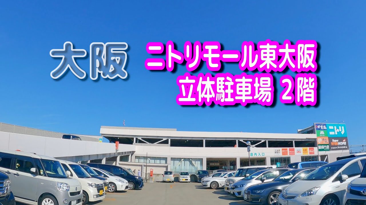 【駐車場動画】大阪 ニトリモール東大阪 駐車場（立体駐車場 ２階）