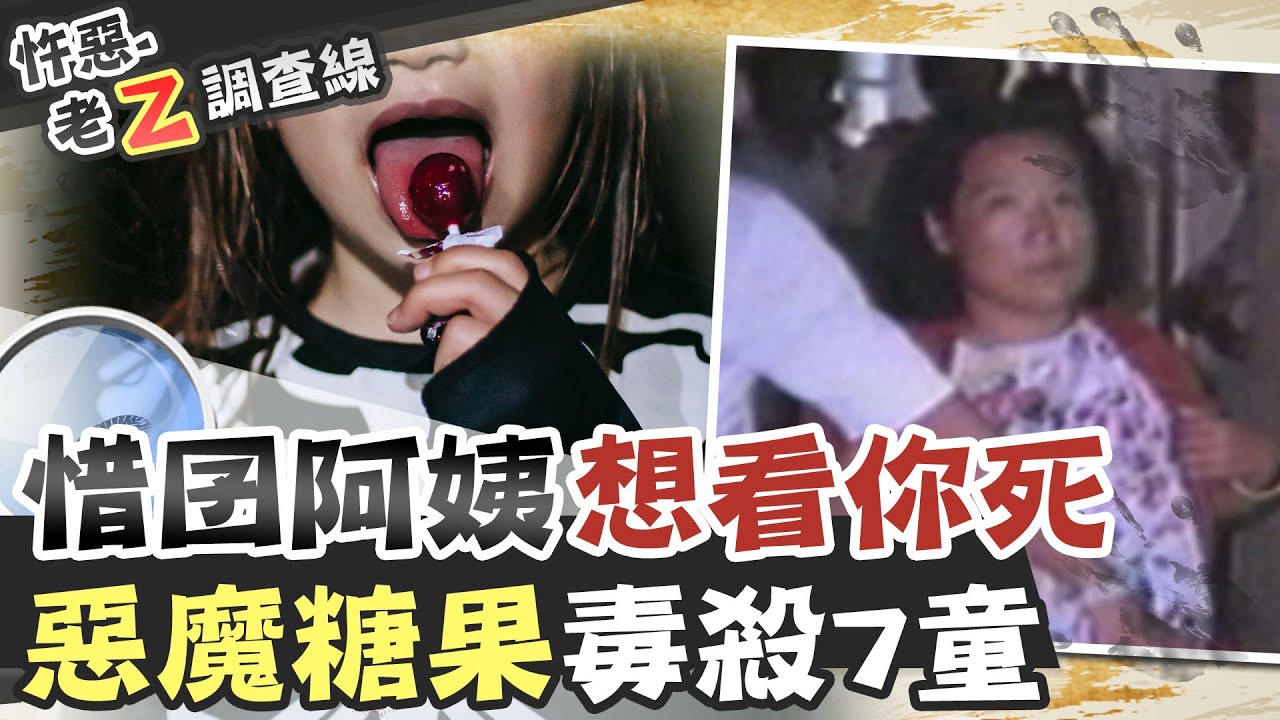 【#老Z調查線 50】忤惡!漁村小孩連環暴斃 下毒的竟是...@台灣大搜索CtiCSI