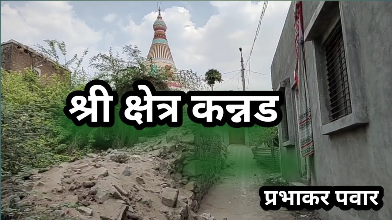 कन्नड स्थान | Kannad sthan | Prabhakar Pawar | Shri Chakradhar Mandir kannad | महानुभाव पंथ कन्नड