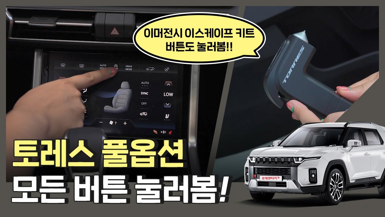토레스 풀옵션 버튼 사용법 & 숨겨진 기능 :: 실내, 실물 & 반자율주행(딥 컨트롤 패키지), 사이드 스토리지 박스 & 이머전시 이스케이프 키트 궁금하다면?