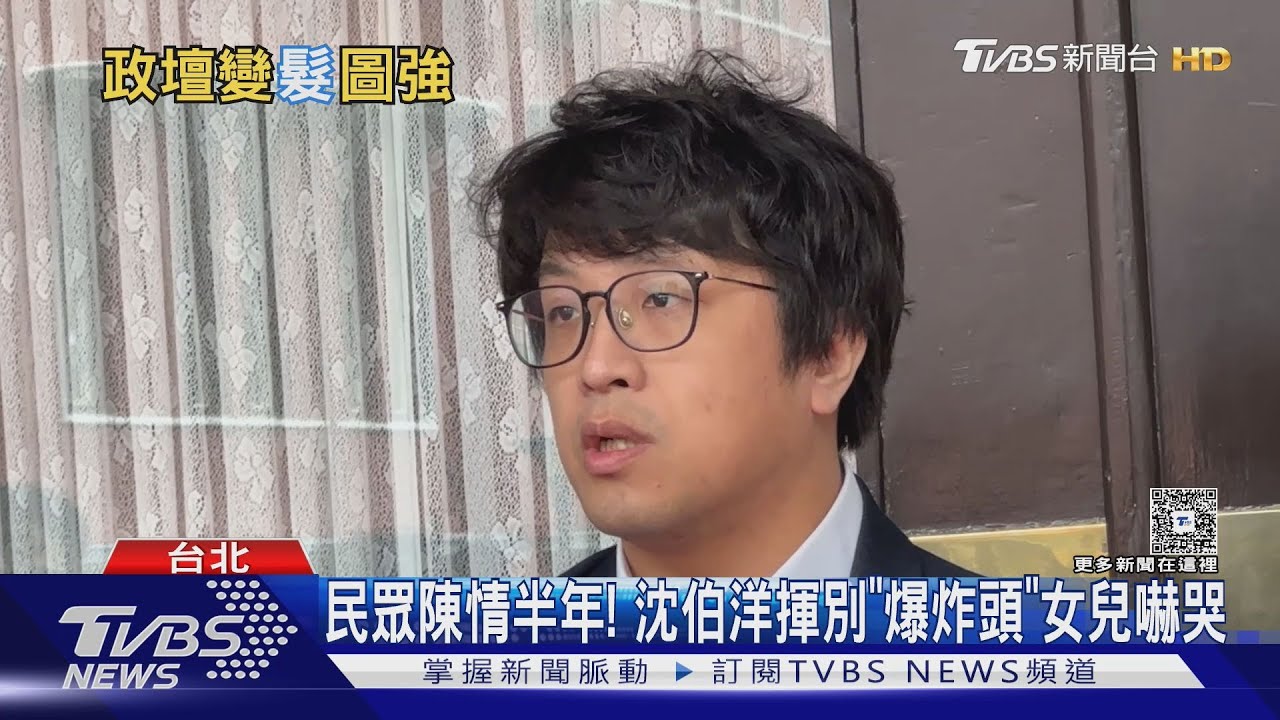 民眾陳情半年! 沈伯洋揮別「爆炸頭」女兒嚇哭｜TVBS新聞 @TVBSNEWS01